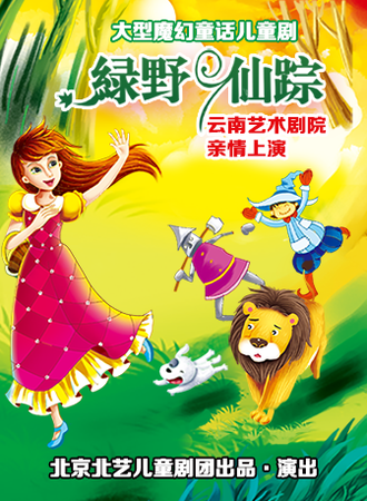 大型魔幻童话儿童剧《绿野仙踪》 昆明