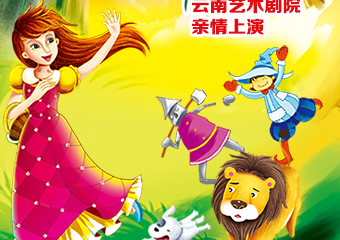 【展宣】大型魔幻童话儿童剧《绿野仙踪》 昆明