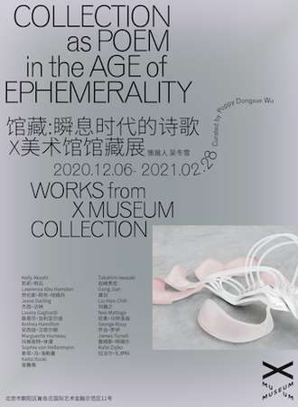 【X美术馆馆藏展】馆藏：瞬息时代的诗歌
