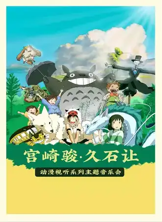 宫崎骏&久石让-动画史上的最强CP，用音乐点燃你的童话梦