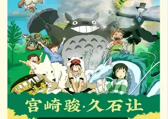 【苏州】宫崎骏&久石让-动画史上的最强CP，用音乐点燃你的童话梦