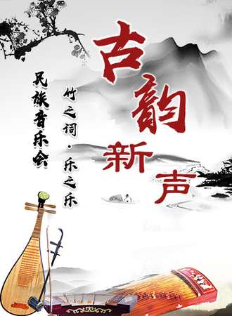古韵新声民族音乐会