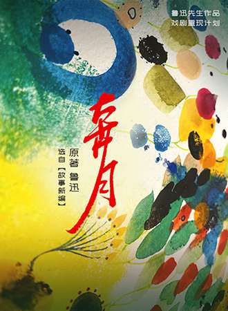 鲁迅先生作品戏剧重现计划《奔月》西区剧场X信剧团