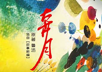 【展宣】鲁迅先生作品戏剧重现计划《奔月》西区剧场X信剧团