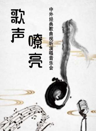 津湾小剧场歌声嘹亮—中外歌曲视听音乐会