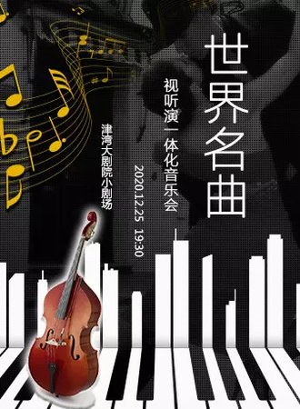 津湾小剧场——世界名曲视听演一体化音乐会