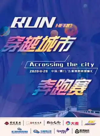 穿越城市奔跑赛（厦门站）