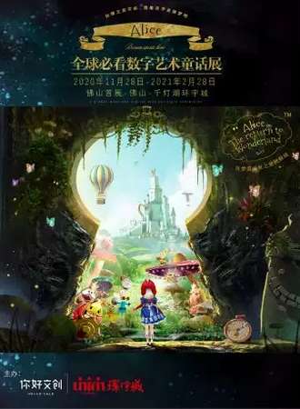 【佛山】奇梦爱丽丝之重回仙境佛山首展