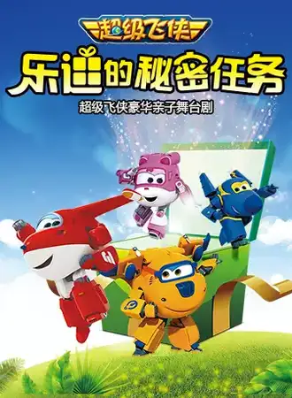 超级飞侠《乐迪的秘密任务》豪华亲子舞台剧