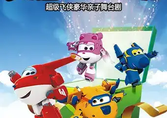 【天津】超级飞侠《乐迪的秘密任务》豪华亲子舞台剧