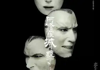 【北京】2020年卢米埃日本戏剧影像展——《阿修罗城之瞳》