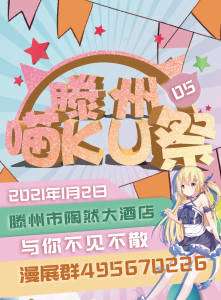 滕州第五届喵KU展漫展