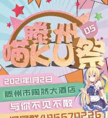 【展宣】滕州第五届喵KU展漫展