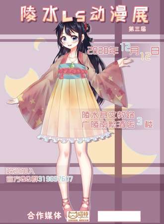 第三届陵水LS动漫展