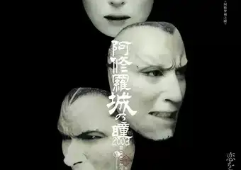 【深圳】2020卢米埃日本戏剧影像展--阿修罗城之瞳