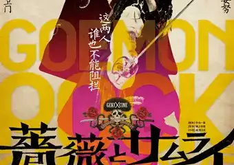 【深圳】2020卢米埃日本戏剧影像展--蔷薇与武士