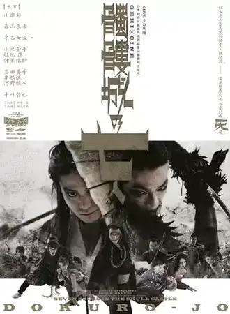 2020卢米埃日本戏剧影像展--骷髅城之七人
