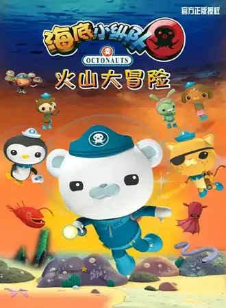 【北京】正版IP授权海洋探险儿童剧《海底小纵队之火山大冒险》