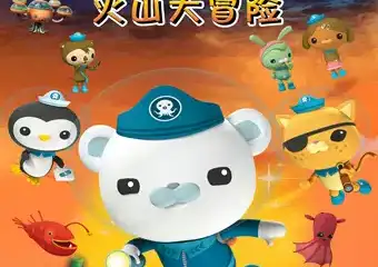 【北京】正版IP授权海洋探险儿童剧《海底小纵队之火山大冒险》