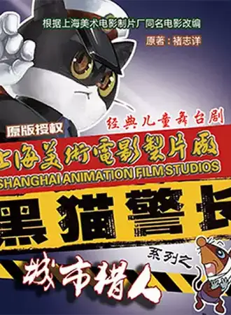 上海美术电影制片厂原版授权儿童剧《黑猫警长之城市猎人》