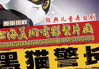 【北京】上海美术电影制片厂原版授权儿童剧《黑猫警长之城市猎人》
