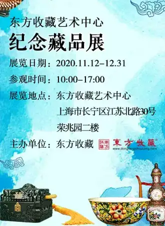 纪念藏品展 东方收藏艺术中心