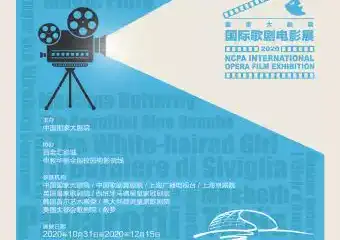 【成都】2020年国家大剧院国际歌剧电影展-成都站11.21-11.27