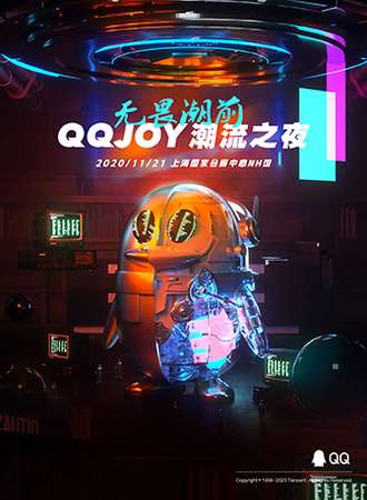 2020 QQJOY 嘉年华