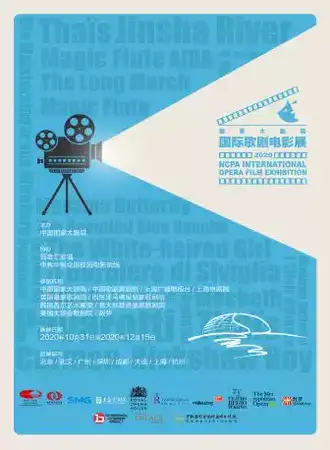 2020年国家大剧院国际歌剧电影展-成都站11.27 周五