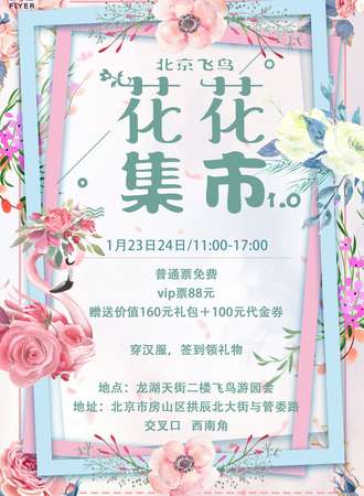 北京飞鸟花花集市1.0