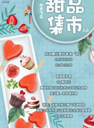 北京飞鸟甜品集市1.0
