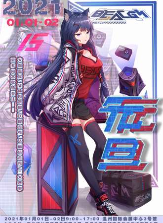 第十五季 BE unrivalled ACGN  温州元旦动漫游戏嘉年华