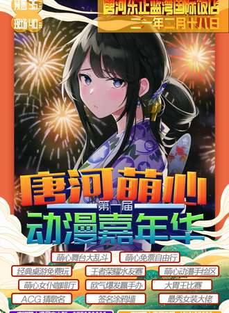 唐河萌心动漫嘉年华