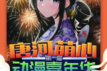 【展宣】唐河萌心动漫嘉年华