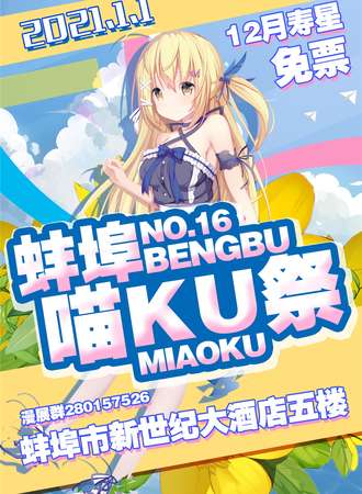 蚌埠第十六届喵KU展