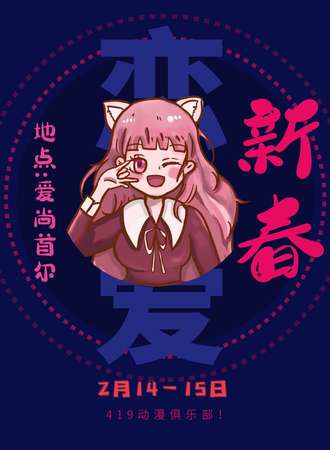 新春恋爱展