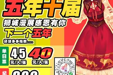 【展宣】第十届沧州狮城漫展冬日展