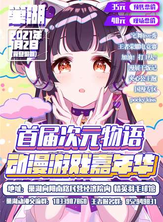 巢湖首届次元物语动漫游戏嘉年华