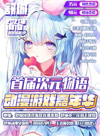 舒城首届次元物语动漫游戏嘉年华