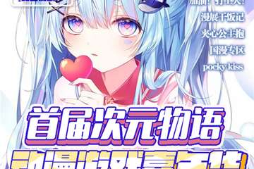 【一宣】舒城首届次元物语动漫游戏嘉年华