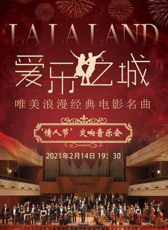《爱乐之城》唯美浪漫经典电影名曲情人节交响音乐会 上海站02.14