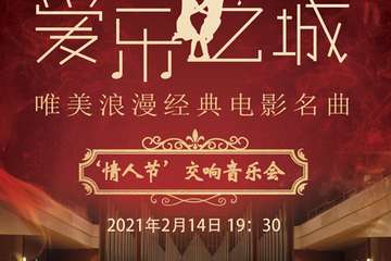【展宣】《爱乐之城》唯美浪漫经典电影名曲情人节交响音乐会 上海站02.14