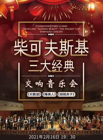 柴可夫斯基三大经典 《天鹅湖》《睡美人》《胡桃夹子》交响音乐会 上海站02.16