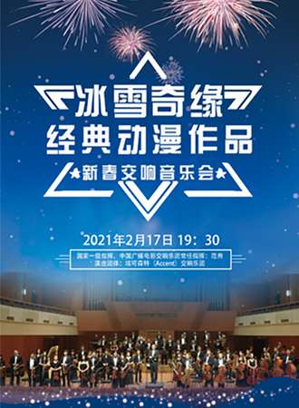 《冰雪奇缘》经典动漫作品新春视听交响音乐会 上海站02.17
