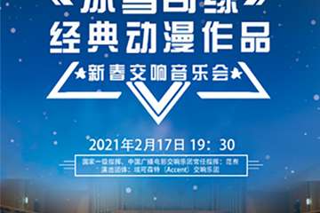 【展宣】《冰雪奇缘》经典动漫作品新春视听交响音乐会 上海站02.17