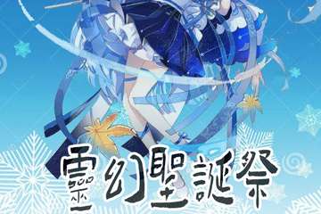【一宣】灵幻圣诞展