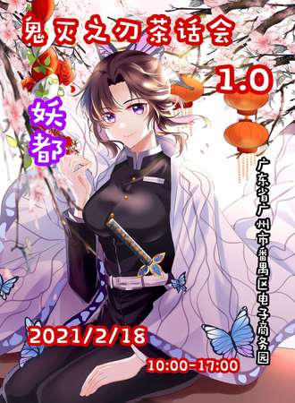 广州鬼灭之刃茶话会1.0