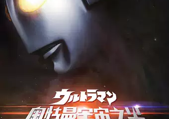 【展宣】正版授权大型实景舞台剧《奥特曼宇宙之光》