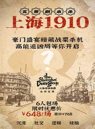 【梦回上海1910】惊魂密境6人包场剧本杀