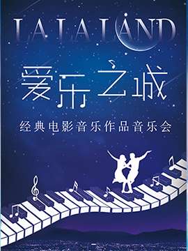 “爱乐之城”---经典电影音乐作品演奏会-广西站12.29